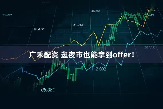 广禾配资 逛夜市也能拿到offer！
