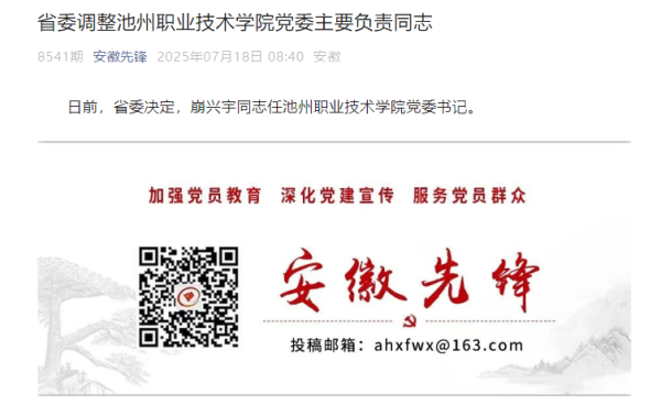 秒配网 崩兴宇任池州职业技术学院党委书记_大皖新闻 | 安徽网